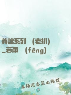 翁熄系列亂 (老扒)